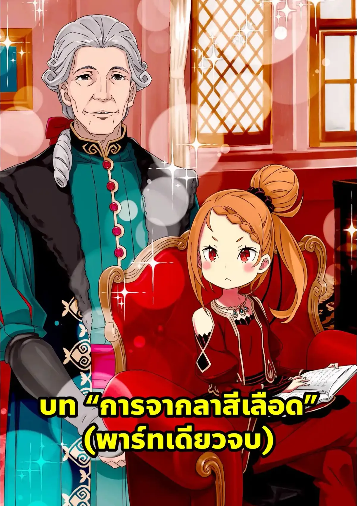 re zero EX5 แปลไทย