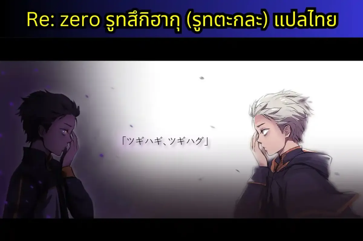 re zero IF-TSUGIHAGU แปลไทย