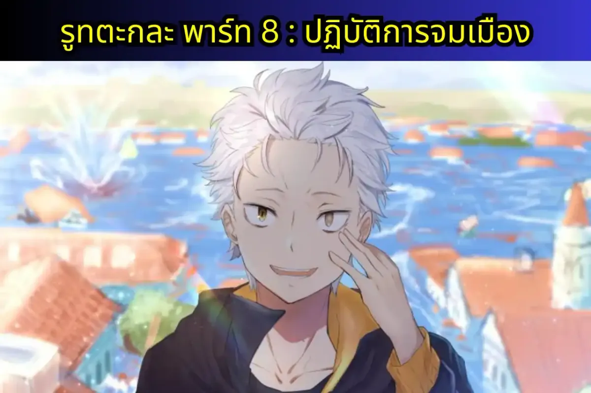 re zero IF-TSUGIHAGU แปลไทย