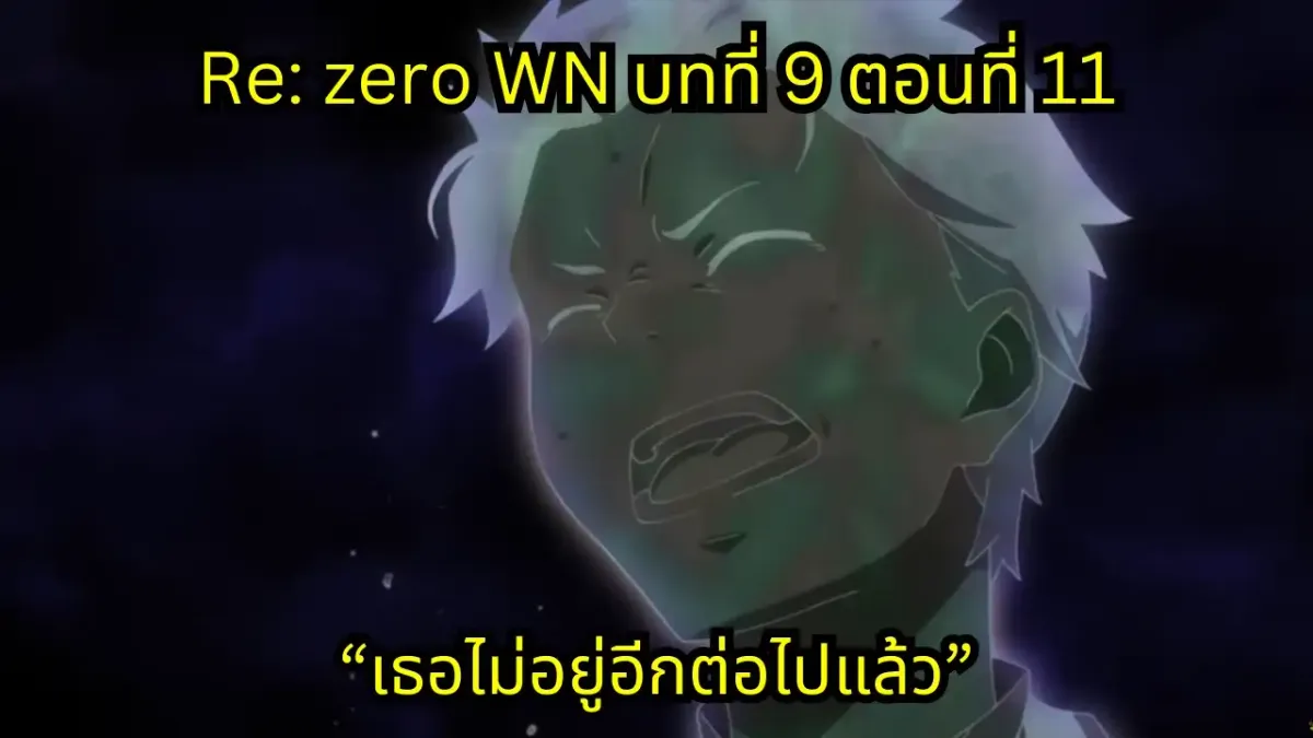 re zero webnovel arc9 chapter11 แปลไทย