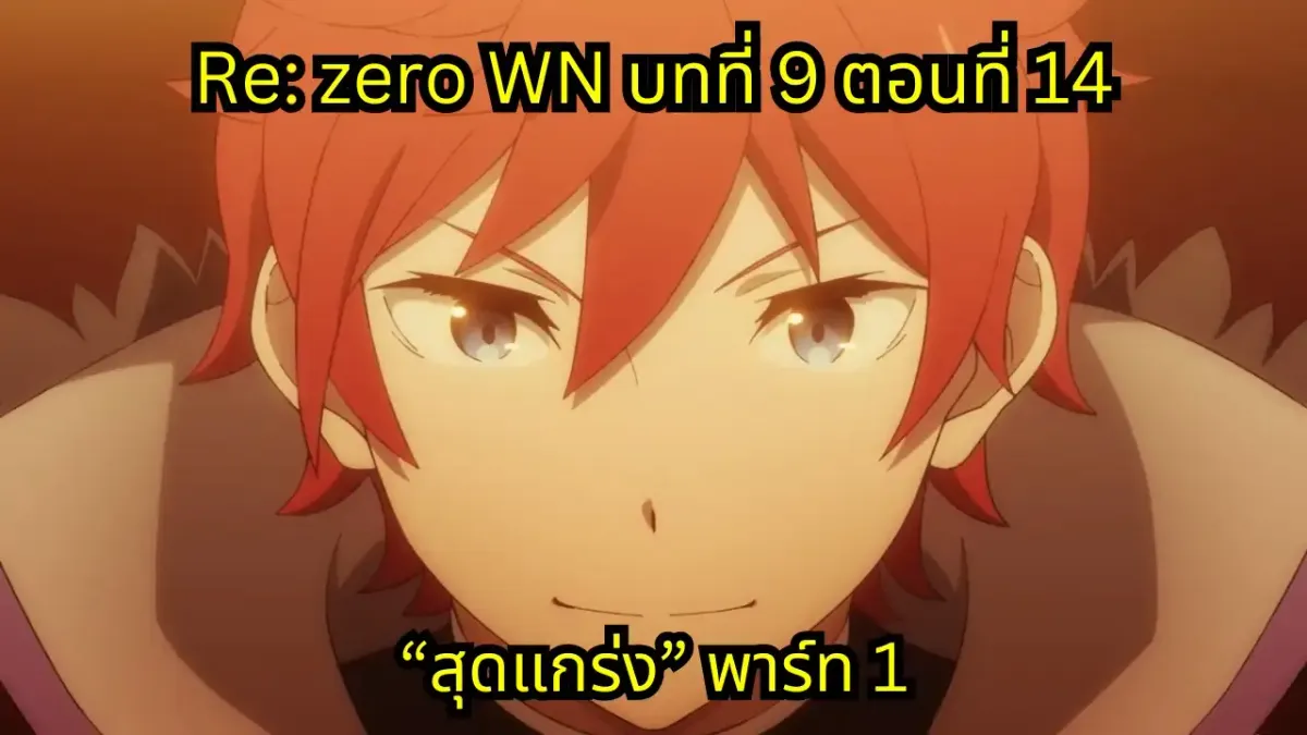 re zero webnovel arc9 chapter14 part1 แปลไทย