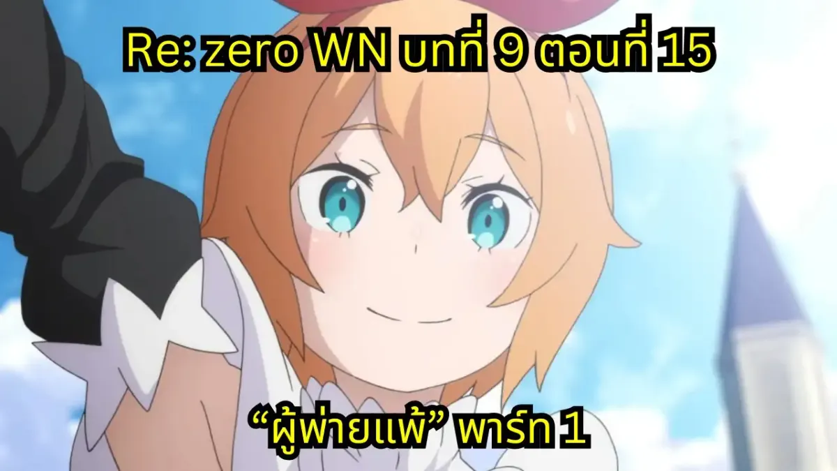 re zero webnovel arc9 chapter15 part1 แปลไทย