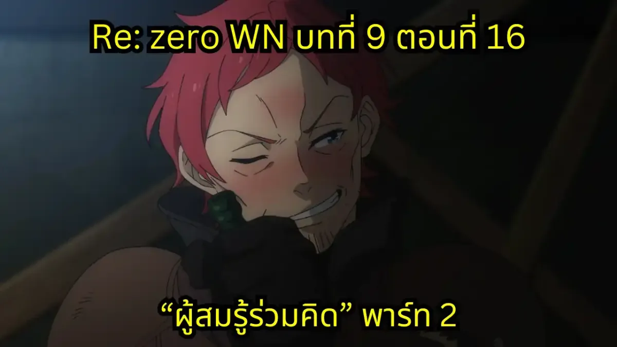 re zero webnovel arc9 chapter16 part2 แปลไทย