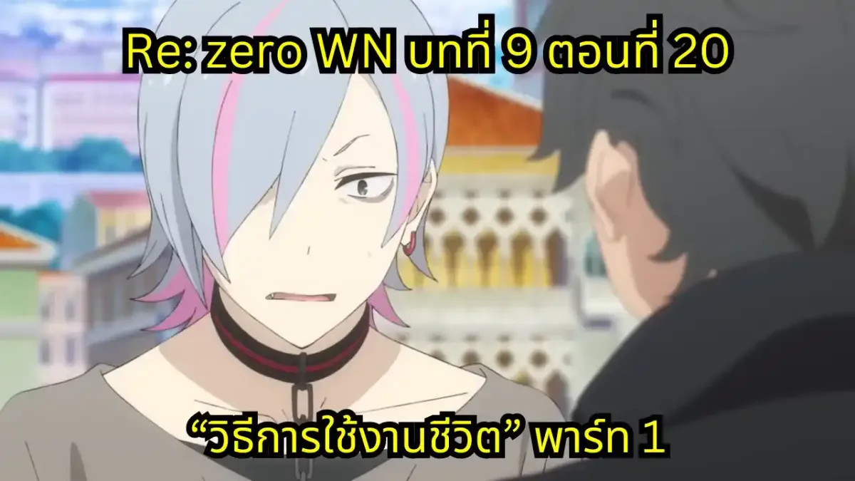re zero webnovel arc9 chapter20 part1 แปลไทย
