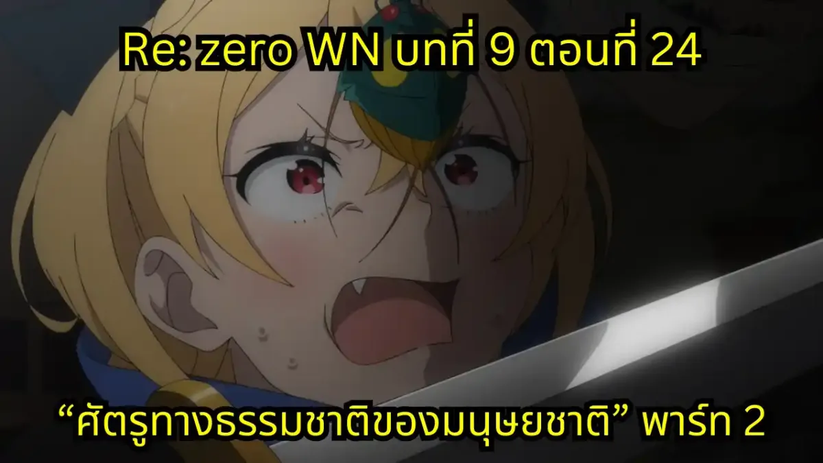 re zero webnovel arc9 chapter24 part2 แปลไทย