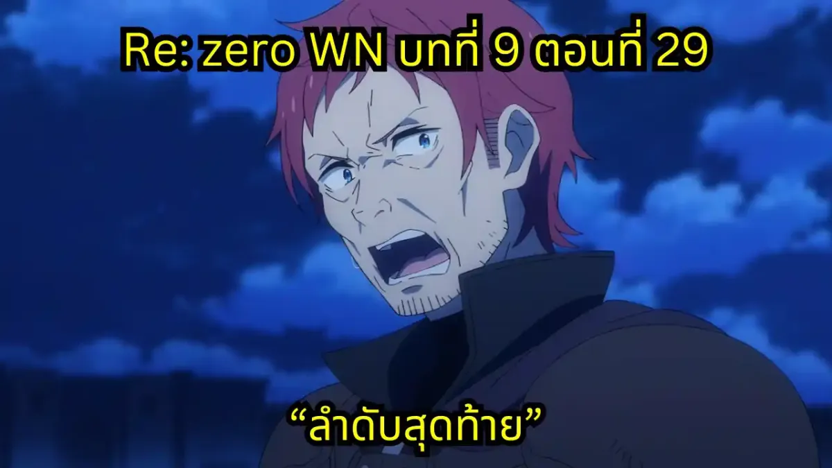 re zero webnovel arc9 chapter29 แปลไทย