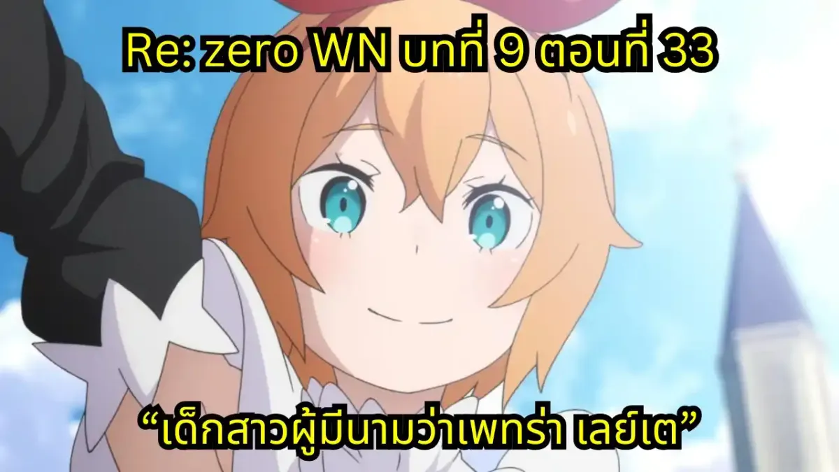 re zero webnovel arc9 chapter33 แปลไทย