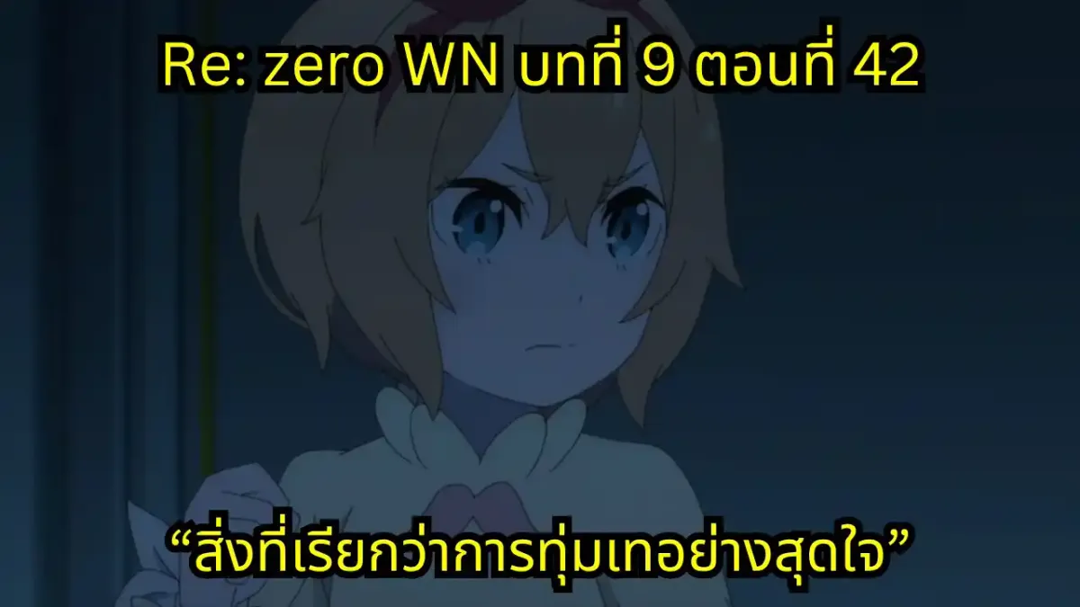 re zero webnovel arc9 chapter42 แปลไทย