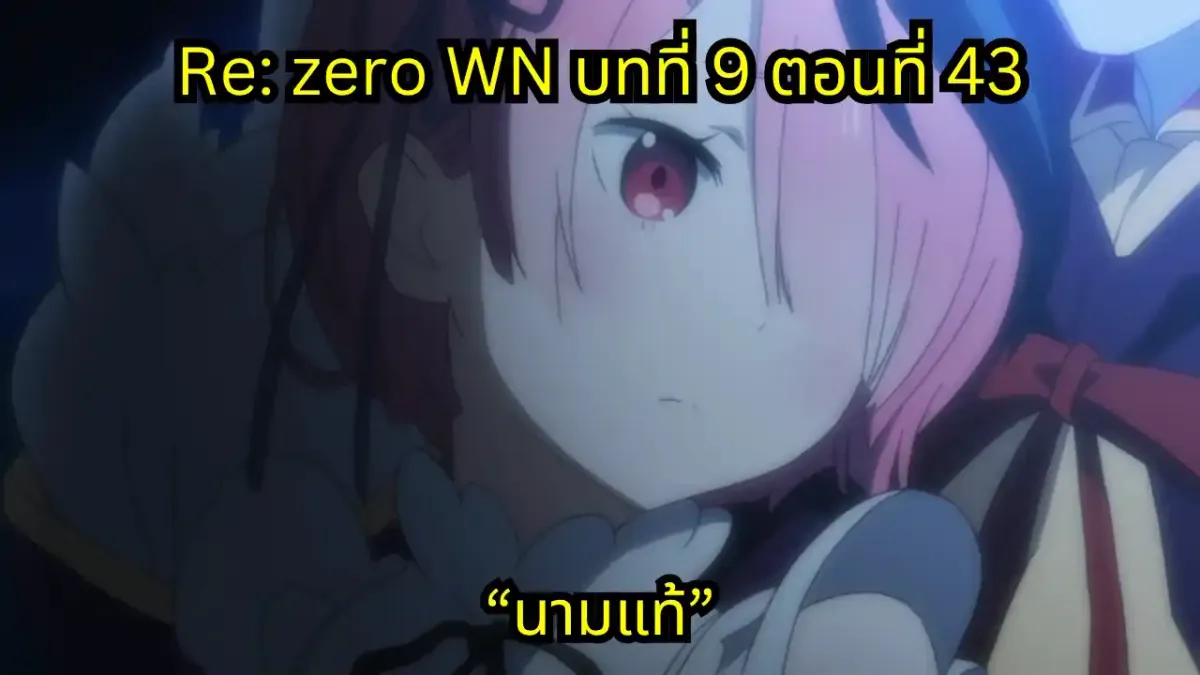 re zero webnovel arc9 chapter43 แปลไทย