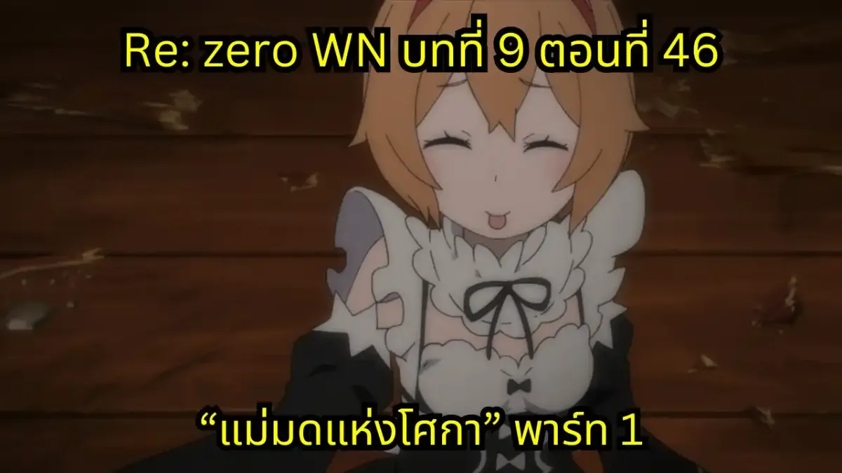 re zero webnovel arc9 chapter46 แปลไทย