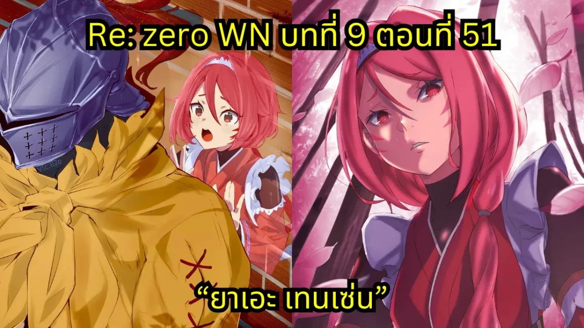 re zero webnovel arc9 chapter51 แปลไทย